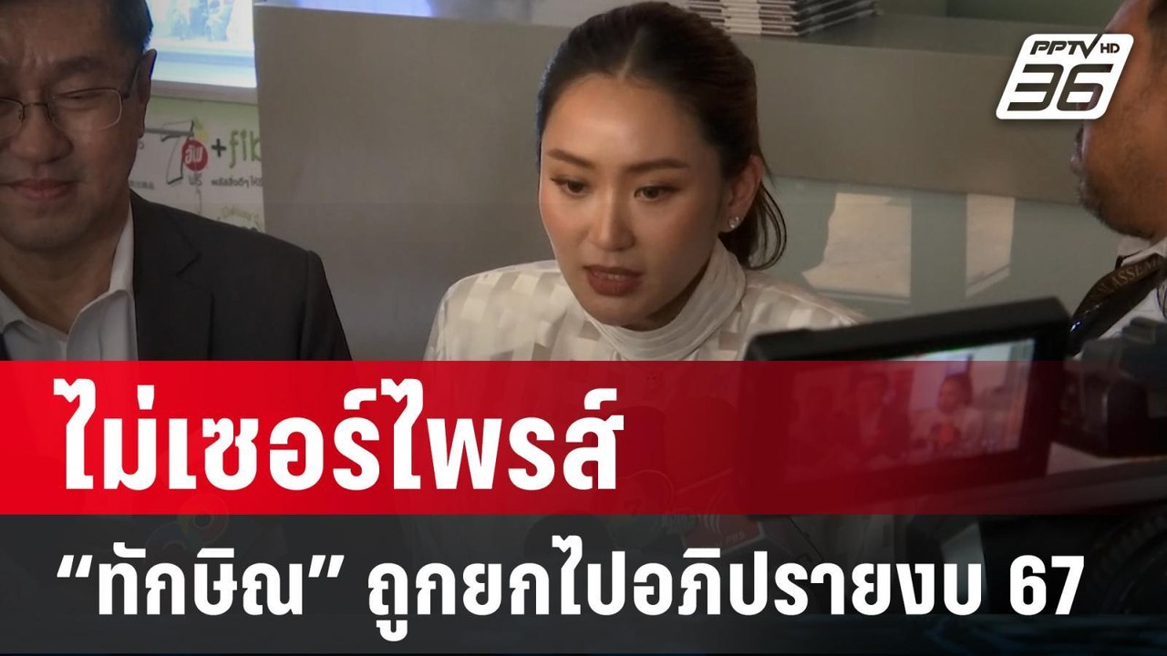 "อุ๊งอิ๊งค์" ไม่เซอร์ไพรส์ ปมชื่อ "ทักษิณ" ถูกยกไปอภิปรายงบ 67  | PPTV Online