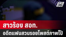 สาวร้อง สอท.อดีตแฟนเปิดเฟซบุ๊กปลอมสวมรอยโพสต์ภาพโป๊ | เข้มข่าวค่ำ | 4 ม.ค. 67