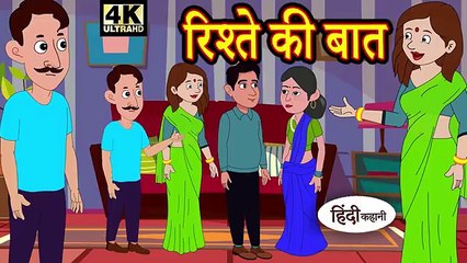 रिश्ते की बात - hindi kahaniya _ story time _ kahaniya _ Story in Hindi _ Hindi Story _ Story