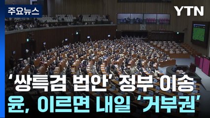 '쌍특검법' 정부로 이송...尹, 내일 거부권 행사할 듯 / YTN