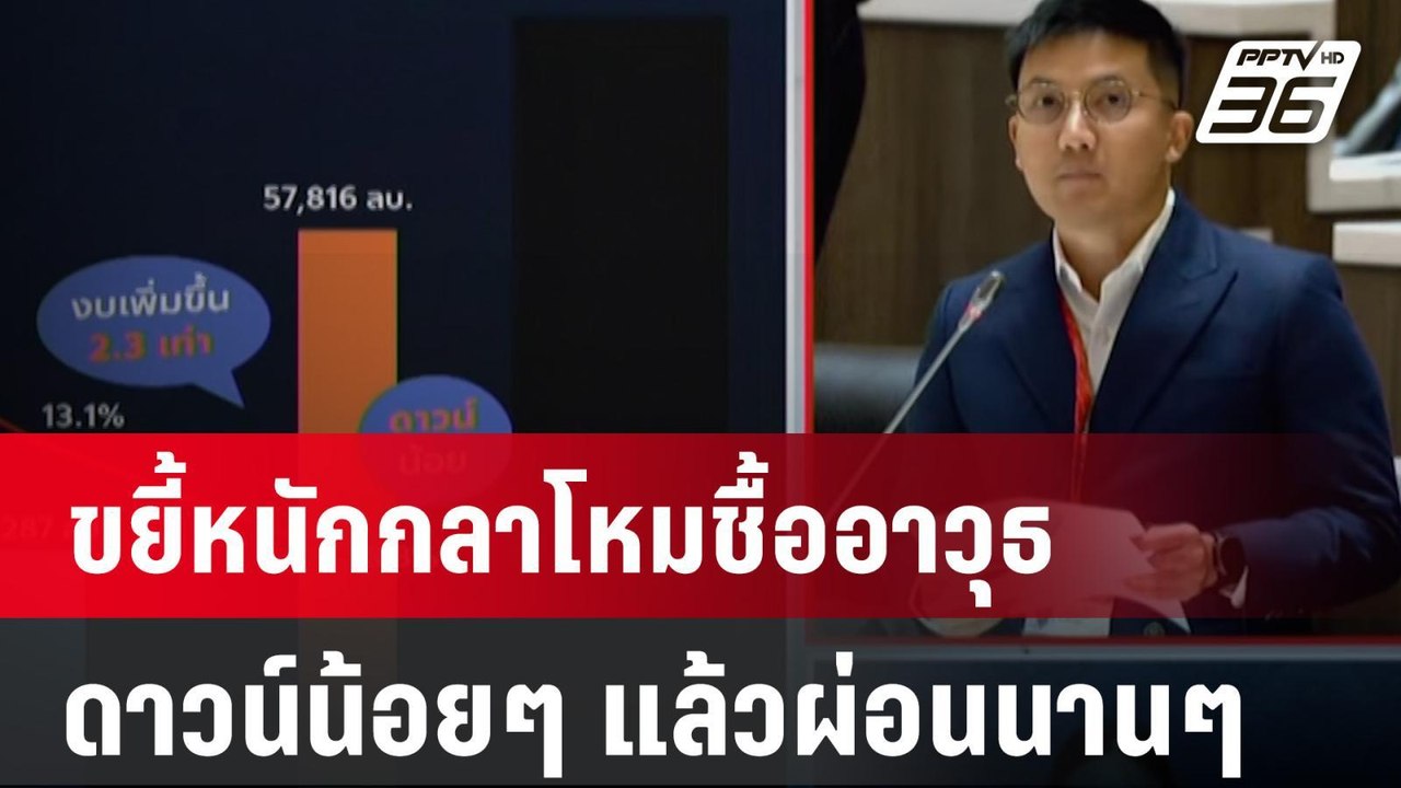 "อุ๊งอิ๊งค์" ไม่เซอร์ไพรส์ ปมชื่อ "ทักษิณ" ถูกยกไปอภิปรายงบ 67  | PPTV Online