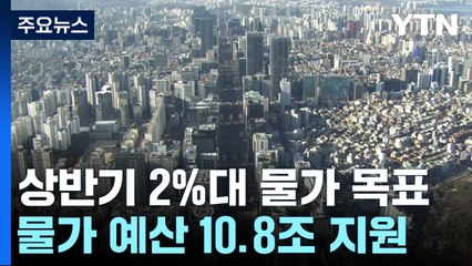 '상반기 2%대 물가' 총력...R&D 투자 공제 상향 / YTN