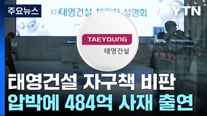 "오너 위한 자구책"...전방위 압박에 484억 사재 출연 / YTN