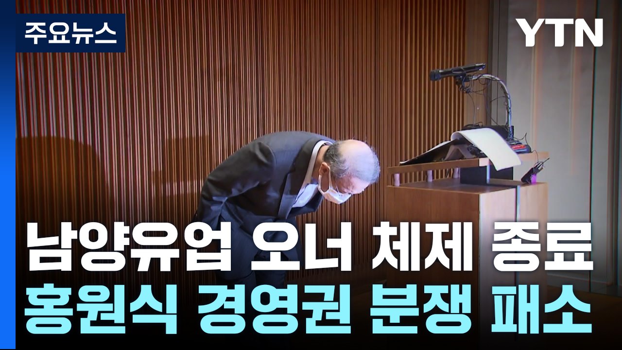 남양유업 경영권 분쟁 패소...60년 오너 경영 '종지부' / YTN