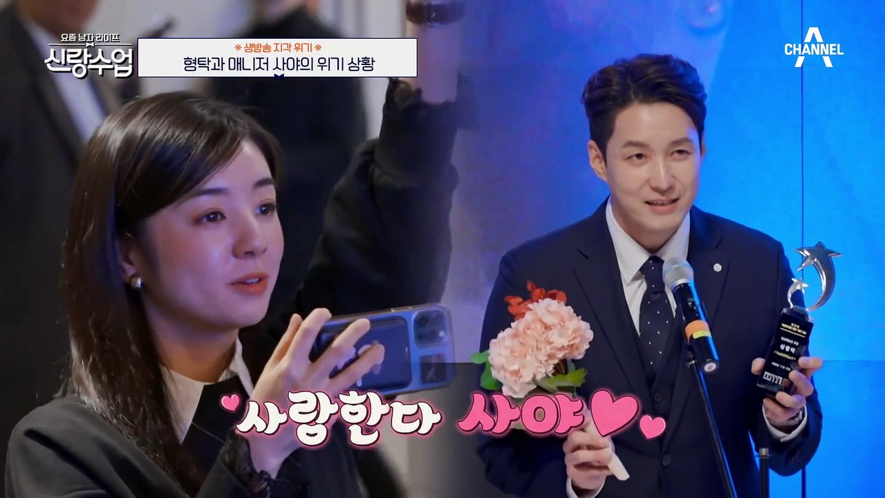 [#신랑수업] 기쁨과 감동 둘 다 잡은 형탁의 진심 어린 수상 소감(with 사야) #심형탁 #사야