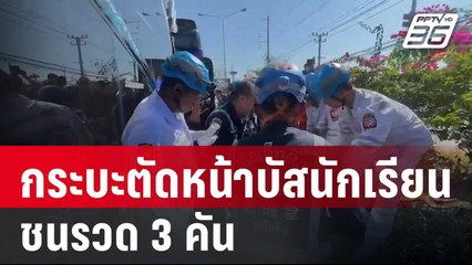 กระบะตัดหน้าขบวนรถบัสนักเรียน ชนรวด 3 คัน | เข้มข่าวค่ำ | 4 ม.ค. 67
