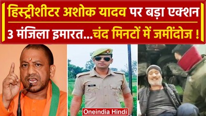 Kannauj bulldozer action: हिस्ट्रीशीटर Ashok Yadav का घर जमींदोज | वनइंडिया हिंदी #SHORT