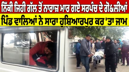 ਨਿੱਕੀ ਜੇਹੀ ਗੱਲ ਤੋਂ ਨਾਰਾਜ਼ ਮਾਰ ਗਏ ਸਰਪੰਚ ਦੇ ਗੋ&ਲੀਆਂ, ਪਿੰਡ ਵਾਲਿਆਂ ਨੇ ਸਾਰਾ ਹੁਸ਼ਿਆਰਪੁਰ ਕਰ 'ਤਾ ਜਾਮ |