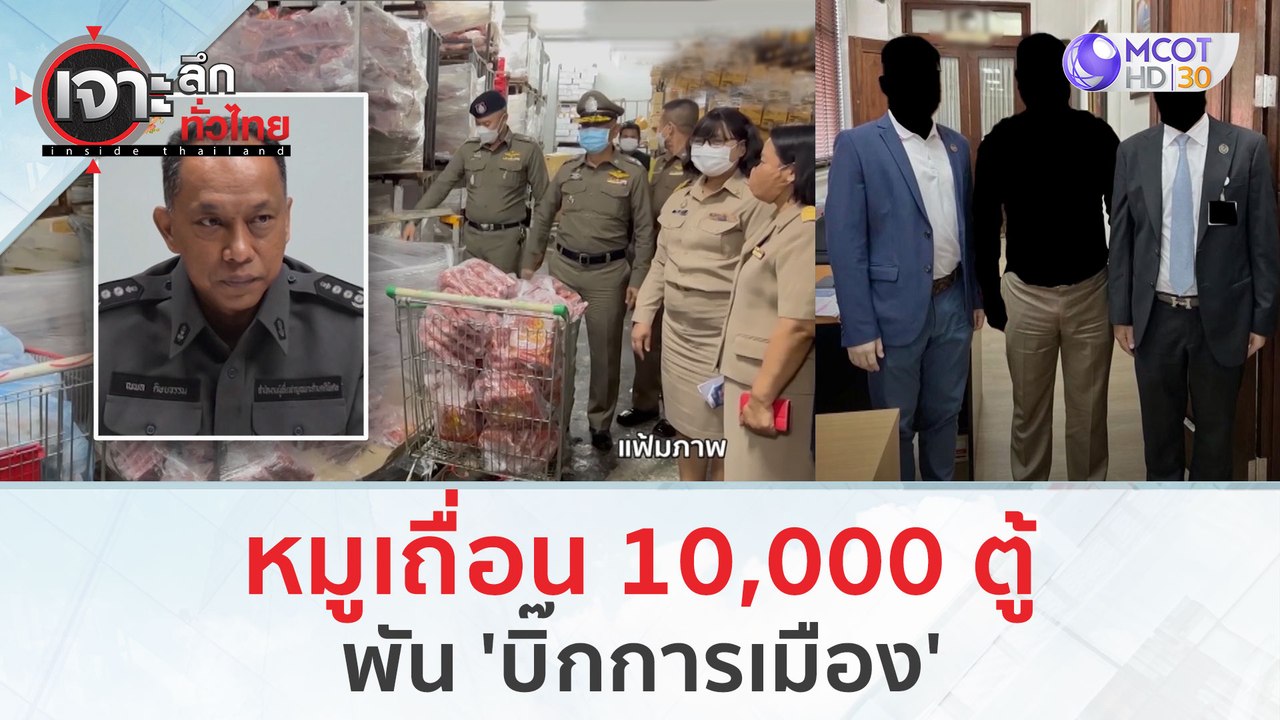หมูเถื่อน 10,000 ตู้...พัน 'บิ๊กการเมือง' (4 ม....