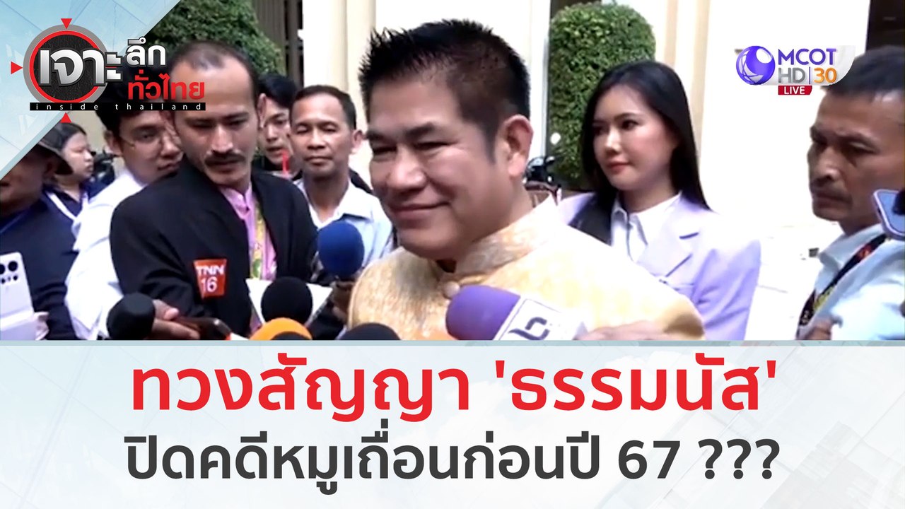 ทวงสัญญา 'ธรรมนัส' ลั่น! ปิดคดีหมูเถื่อนก่อนปี...
