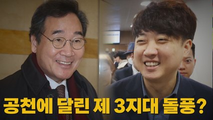 [나이트포커스] 공천에 달린 제 3지대 돌풍? / YTN