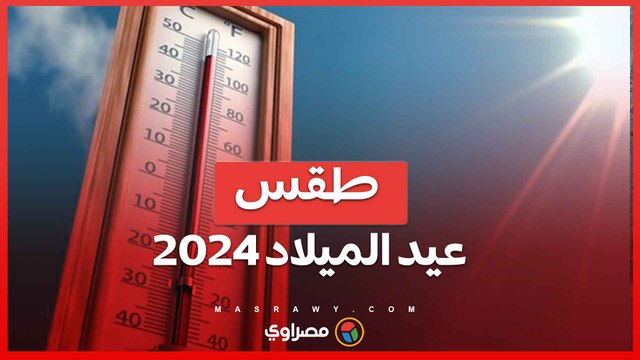 الطقس مائل للدفء نهاراً .. شديد البرودة ليلاً فى عيد الميلاد