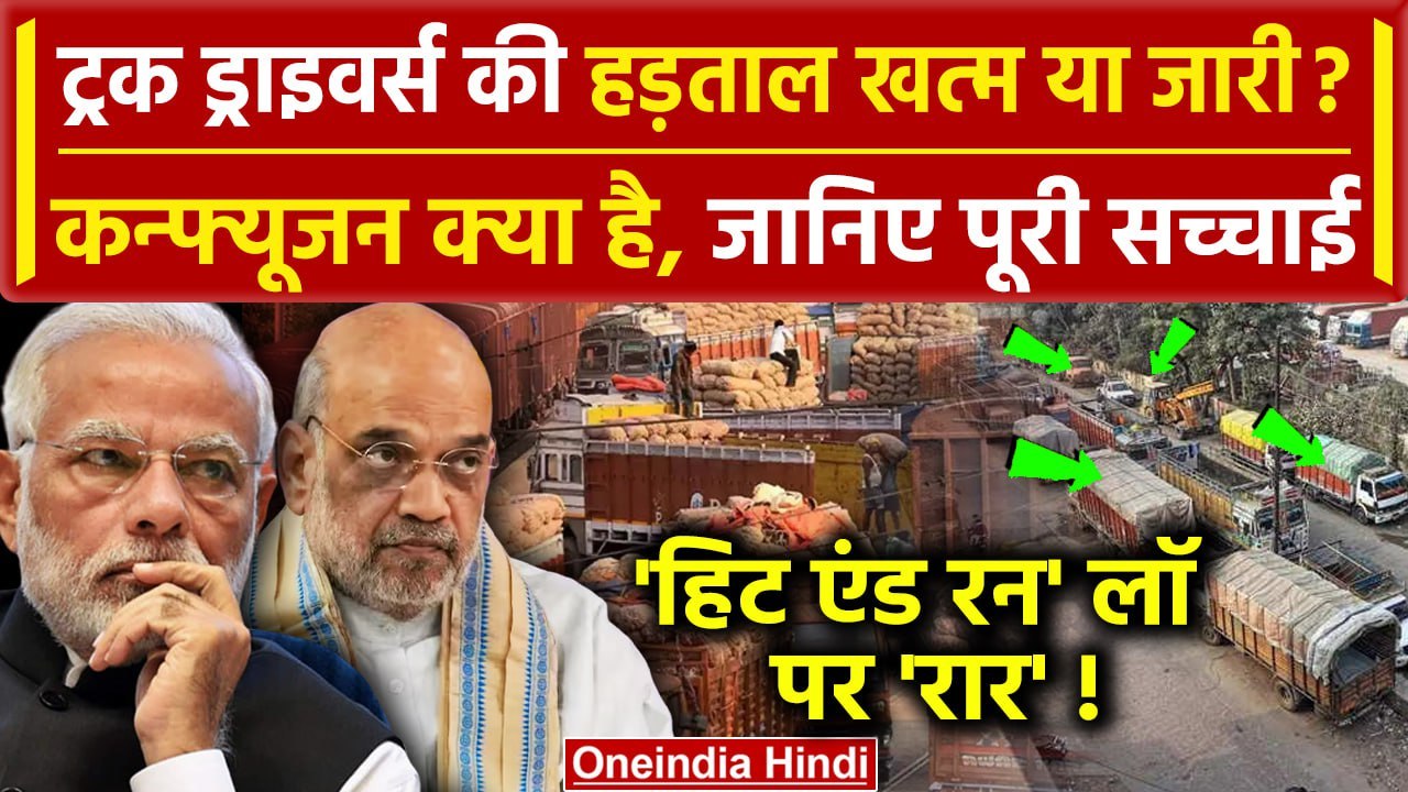 Hit And Run Law: जानें Truck Drivers Strike खत्...