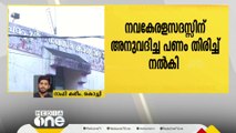 നവകേരള സദസ്സിന് പറവൂർ നഗരസഭ അനുവദിച്ച ഒരു ലക്ഷം രൂപ തിരിച്ചുനല്‍കി