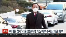 '이태원 참사' 서울경찰청장 기소 여부 수사심의위 회부