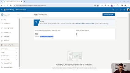 Microsoft Bing Webmaster Tools - איך לשלוח לבינג עמודים חדשים לאינדוקס מהיר