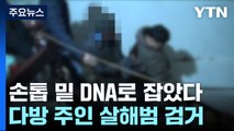 12년 전 다방 주인 살해범 검거...손톱 밑 DNA로 확인 / YTN