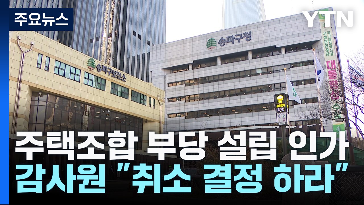 감사원 "송파구 지역 주택조합 부당 설립 인가 확인" / YTN