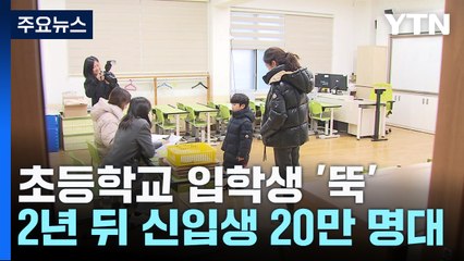 초등학교 입학생 '40만 명선' 붕괴...올해 10개교 폐교 / YTN