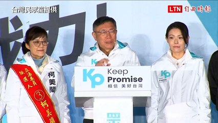 柯文哲：民眾黨勝選將為台灣帶來新未來 🇹🇼