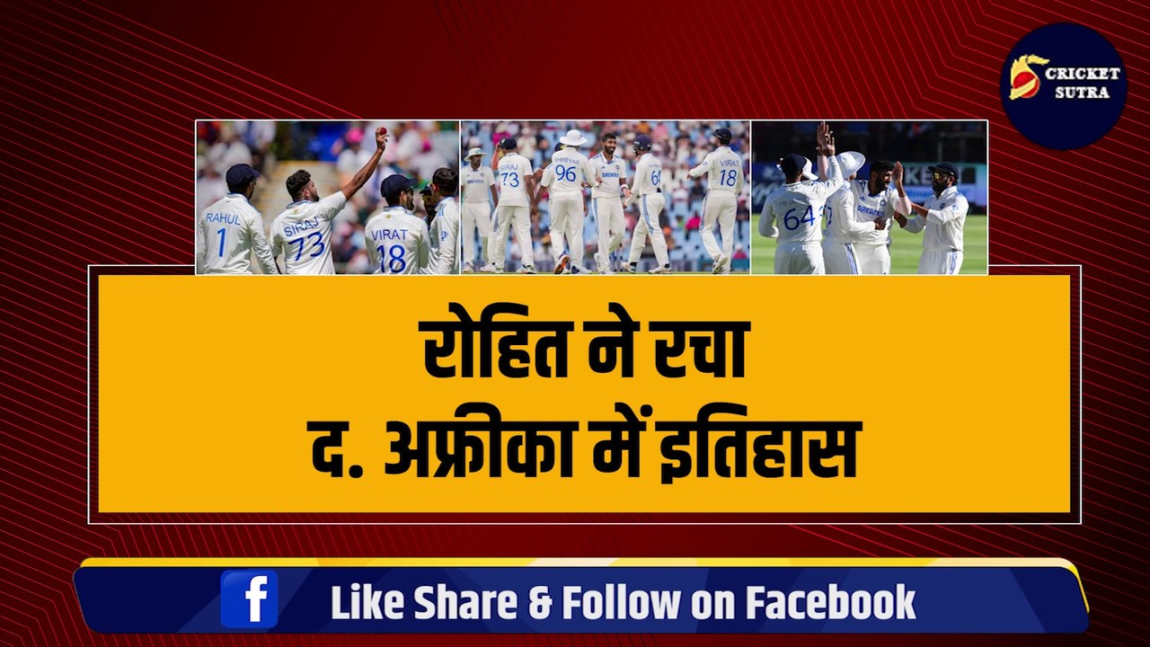 Rohit Sharma ने रचा SA में जीत से इतिहास, Team India की जीत के 4 राजकुमार | Bumrah | Virat