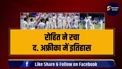 Rohit Sharma ने रचा SA में जीत से इतिहास, Team India की जीत के 4 राजकुमार | Bumrah | Virat