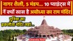 Ayodhya Ram Mandir: 10 Points में जानें राम मंदिर की विशेषताएं, क्यों है खास? | वनइंडिया हिंदी