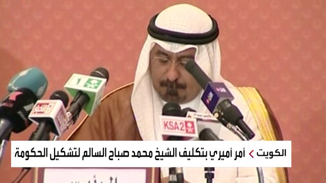 تعرف على أبرز محطات رئيس الوزراء الجديد الكويتي الجديد محمد صباح السالم