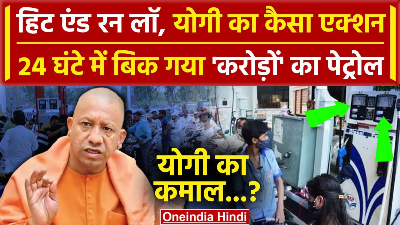Hit And Run Law: Truck Drivers Strike पर CM Yog...