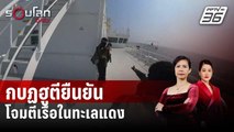กบฏฮูตียืนยันการโจมตีเรือพาณิชย์ในทะเลแดง | รอบโลก Daily | 4 ม.ค. 67