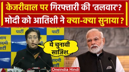 下载视频: ED On Arvind Kejriwal: केजरीवाल होंगे गिरफ्तार? PM Narendra Modi पर Atishi Marlena का वार | वनइंडिया