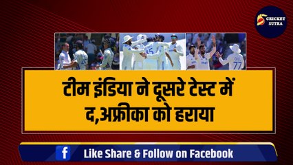 IND vs SA: Team India ने 7 विकेट से जीता दूसरा टेस्ट, तोड़ डाला  द.अफ्रीका का गुरूर, रच दिया इतिहास | SA vs IND | Siraj | Bumrah | Kohli