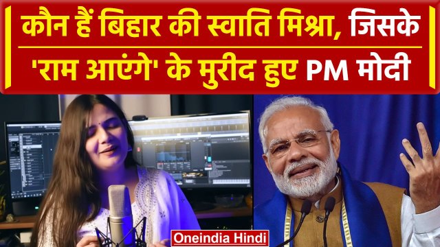 Raam Aayenge Singer Swati Mishra कौन हैं? PM Modi ने शेयर भजन |Ayodhya Ram Mandir |वनइंडिया हिंदी