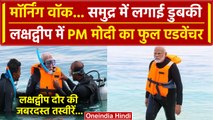 PM Modi का Lakshadweep दौरा,  शेयर किया ये शानदार Video | वनइंडिया हिंदी