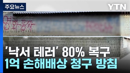 '낙서 테러' 경복궁 담장 80% 복구..."손해배상 청구 등 엄정 대응" / YTN