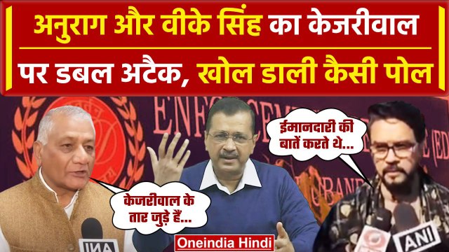 Arvind Kejriwal को ED Summons, Anurag Thakur और VK Singh का हमला| Delhi Liquor Scam | वनइंडिया हिंदी