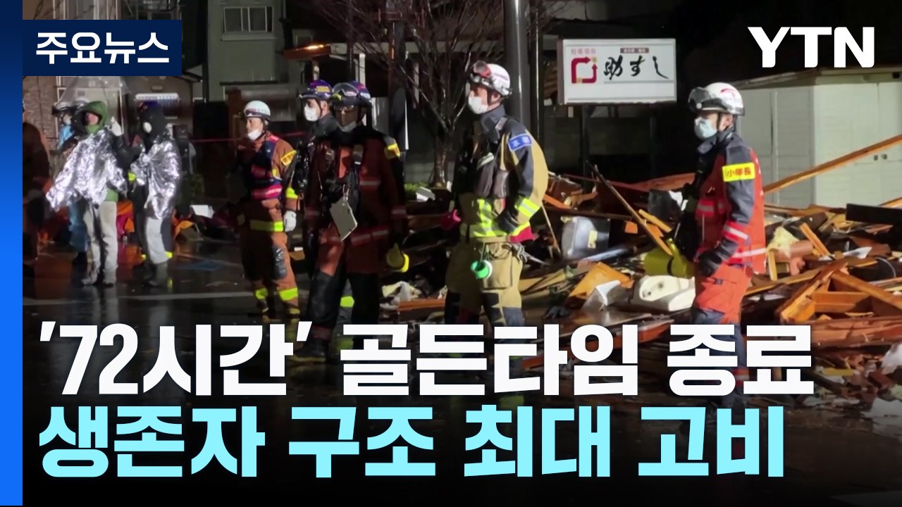 日 '골든타임' 종료, 생존자 구조 최대 고비...물·식량 한계 상황 / YTN