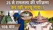 Ayodhya Ram Mandir Inauguration:Shri Ram Janmabhoomi Saryu Cow 25 Years से कर रही Parikrama| Boldsky