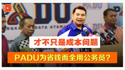 PADU资安隐忧 拉菲兹“见招拆招”