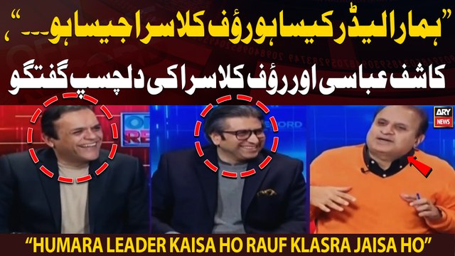 Humara leader kaisa ho Rauf Klasra jaisa ho, Kashif Abbasi or Rauf Klasra ki dilchasp guftgu