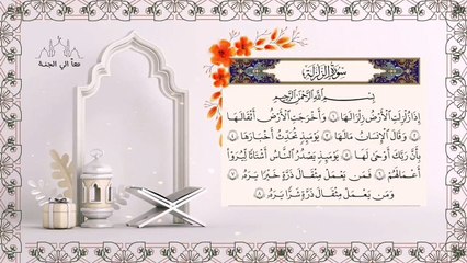 سورة الزلزلة مكررة للحفظ