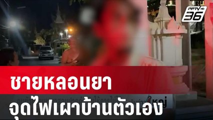 ชายหลอนยา จุดไฟเผาบ้านตัวเองลามวอด 3 หลัง | เข้มข่าวใหญ่ | 4 ม.ค. 67