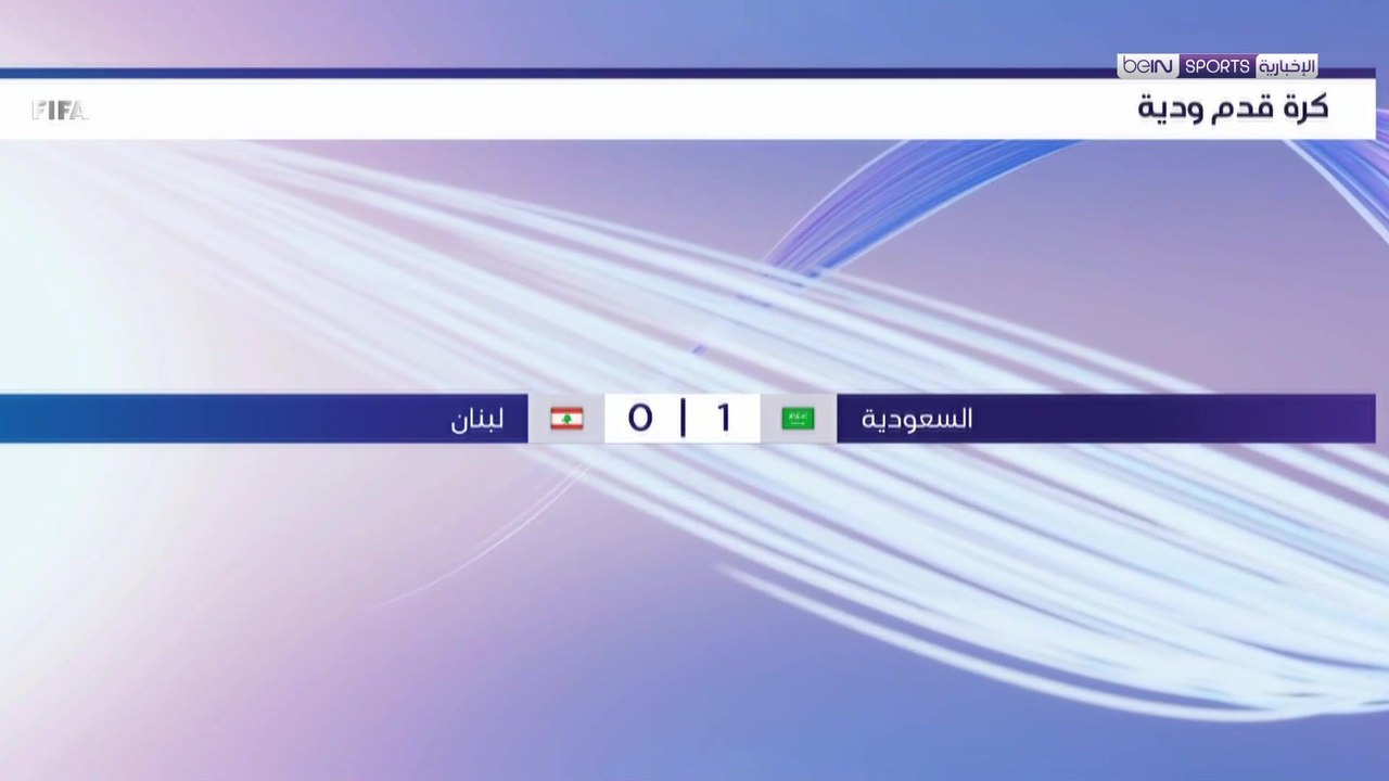 المنتخب السعودي يتغلّب ودّياً على نظيره اللبناني