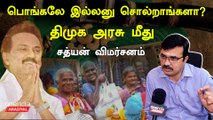 விளம்பரத்திற்காக எல்லாம் செய்கிறது DMK அரசு - Kovai Sathyan, ADMK | Oneindia Arasiyal