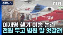 서울대병원 전원 두고 '진실공방'...지역의사회도 반발 / YTN