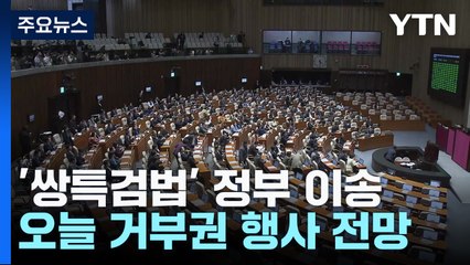 '쌍특검법' 정부로 이송...尹, 오늘 거부권 행사할 듯 / YTN