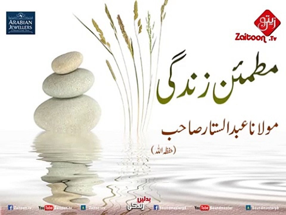 مطمئن زندگی بیان مولانا عبدالستار صاحب