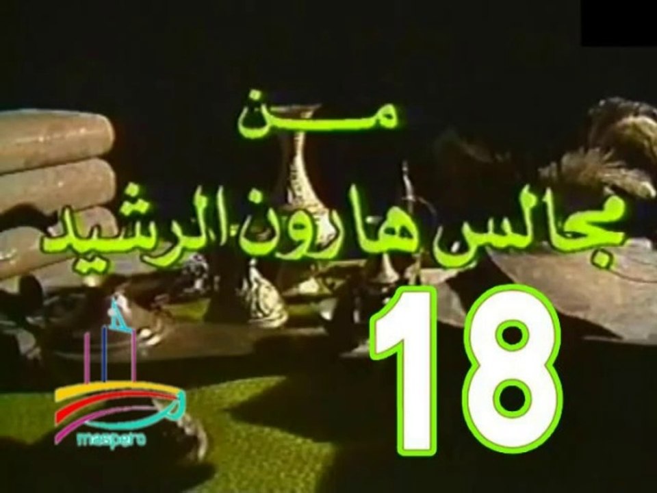 مسلسل من مجالس هارون الرشيد -   ح 18  -   من مختارات الزمن الجميل