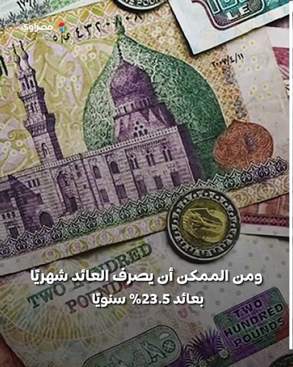 بأعلى عائد.. تفاصيل شهادة البنك الأهلى وبنك مصر الإدخارية ذات العائد 27%