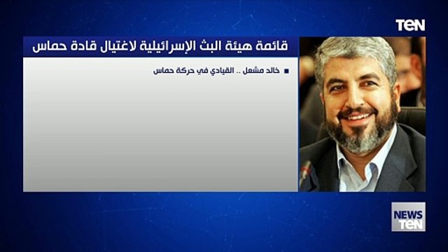 قائمة هيئة البث الإسرائيلية لاغتيال قادة حماس